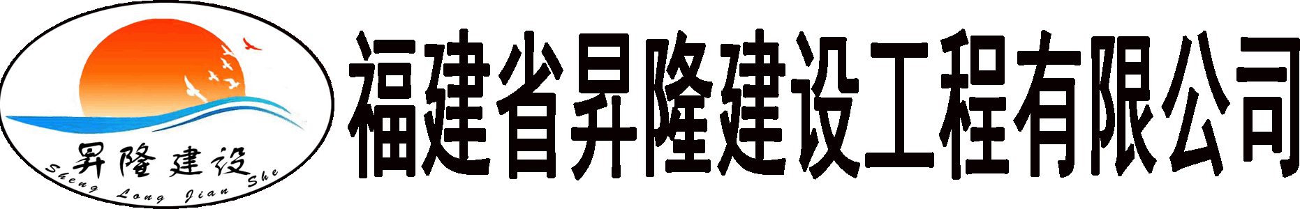 福建省昇隆建设工程有限公司